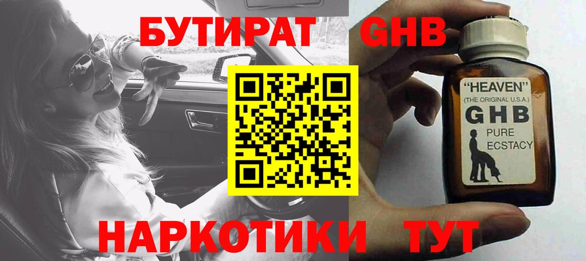 Туапсе  БУТИРАТ BDO 33%  Бутират  Вход с VPN 