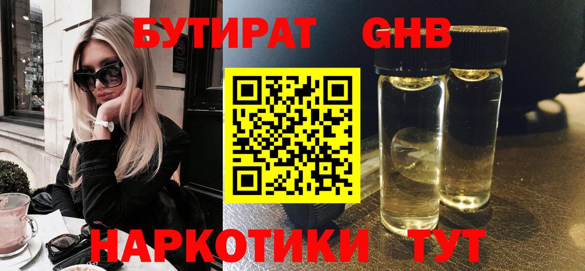 БУТИРАТ Butirat Туапсе