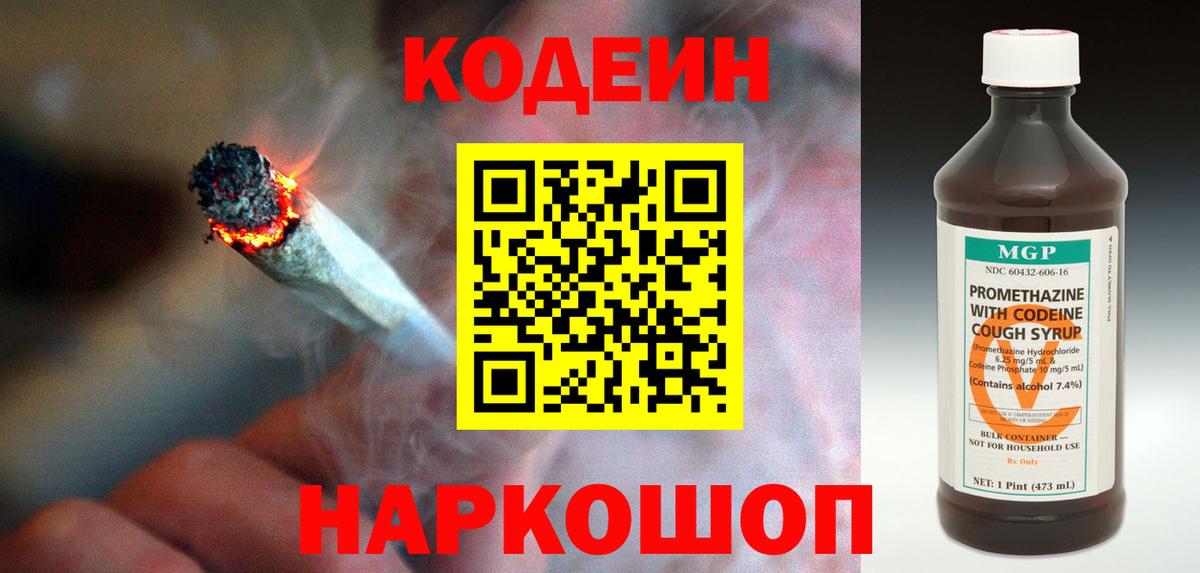 Codein Purple Drank  Codein напиток Lean (лин)  Вход с VPN  Туапсе 