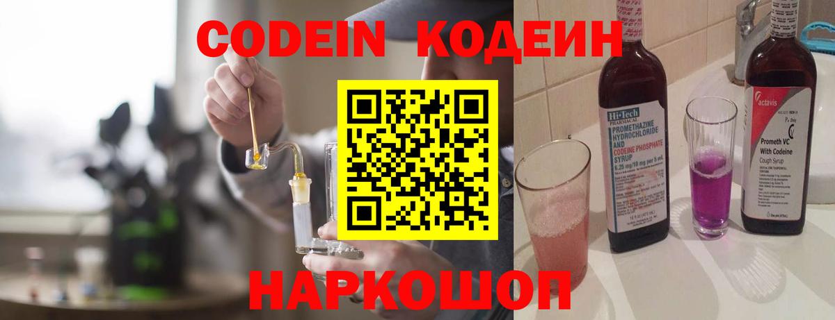 Кодеин Purple Drank Туапсе